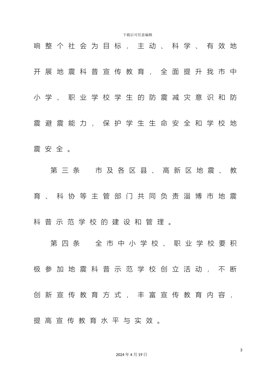 淄博市地震科普示范学校管理办法_第3页