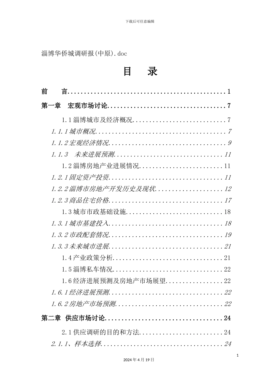 淄博华侨城调查研究报告_第2页