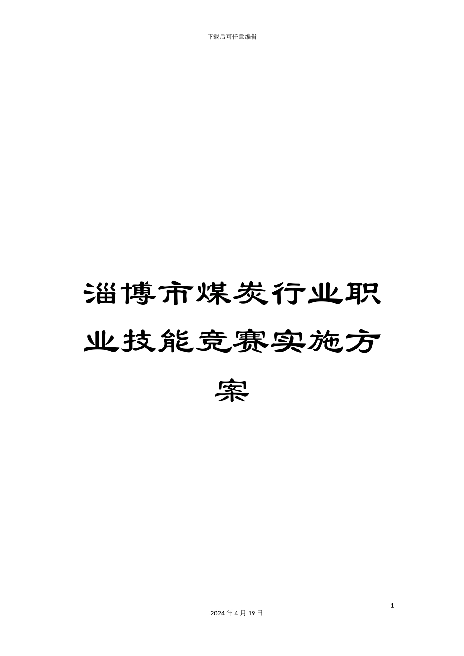 淄博市煤炭行业职业技能竞赛实施方案_第1页
