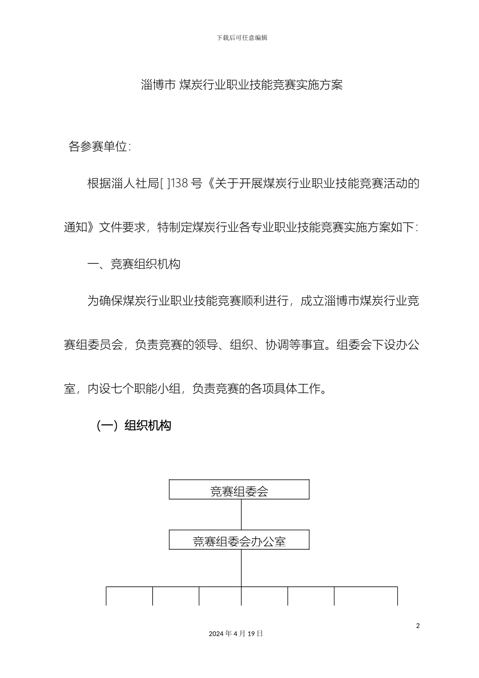淄博市煤炭行业职业技能竞赛实施方案_第2页