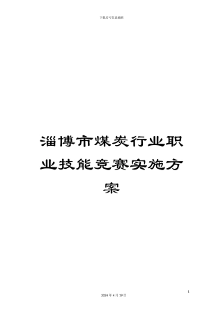 淄博市煤炭行业职业技能竞赛实施方案