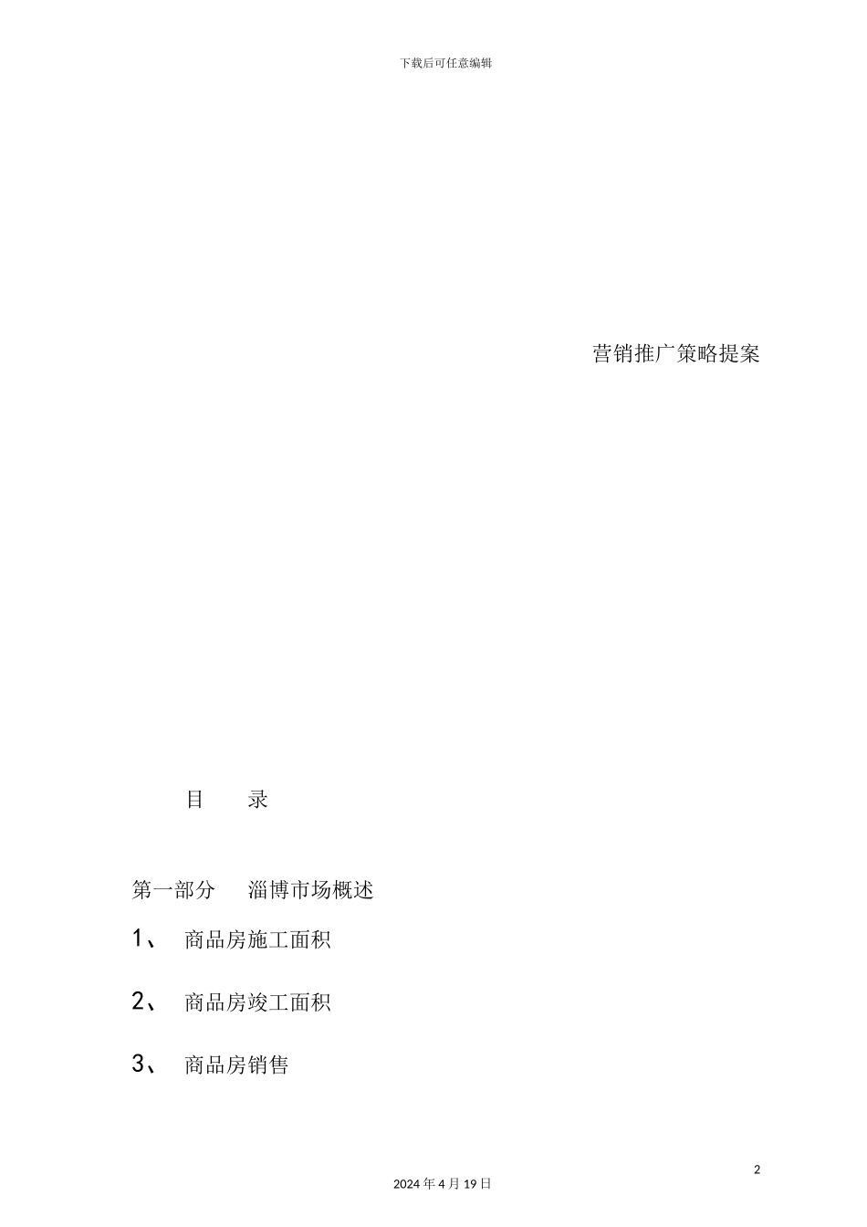 淄博金杏丽园房地产营销推广策略方案_第2页