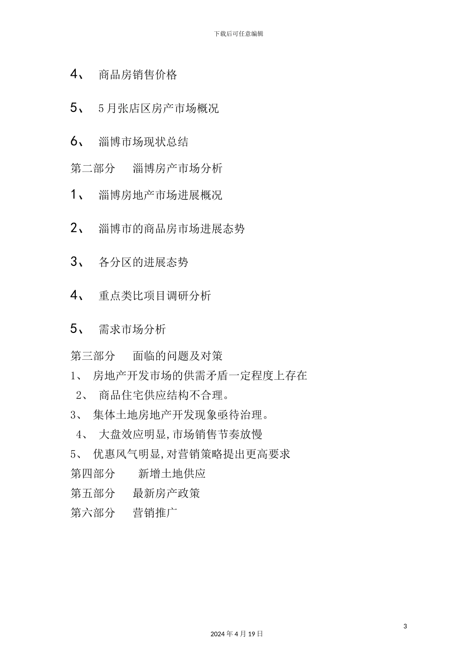 淄博金杏丽园房地产营销推广策略方案_第3页