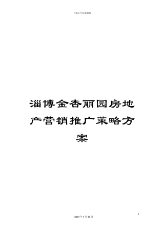 淄博金杏丽园房地产营销推广策略方案