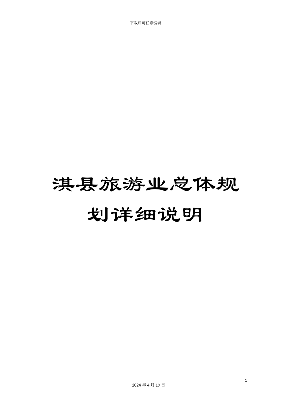 淇县旅游业总体规划详细说明_第1页
