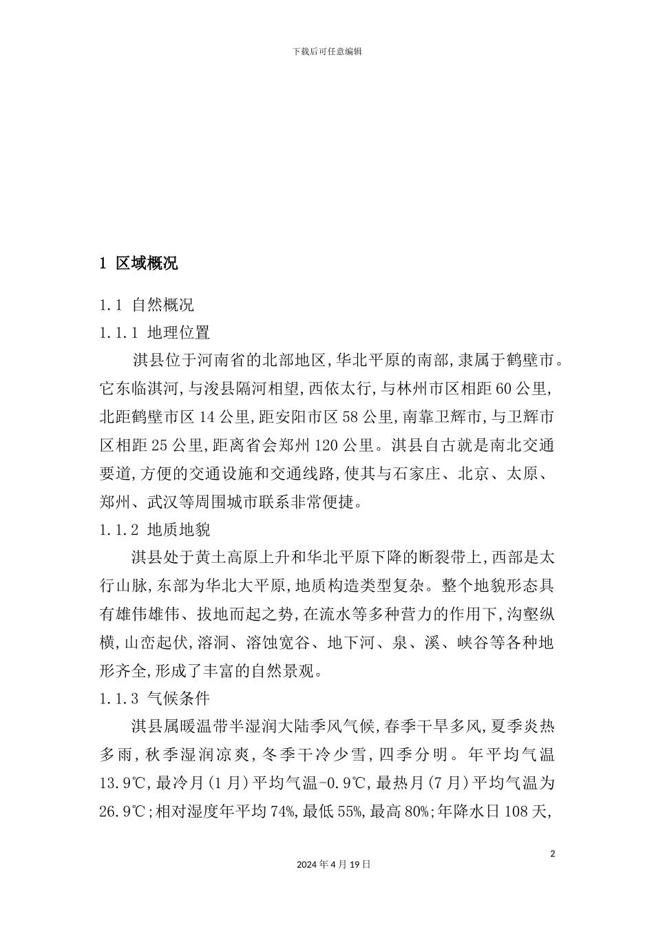 淇县旅游业总体规划详细说明_第2页