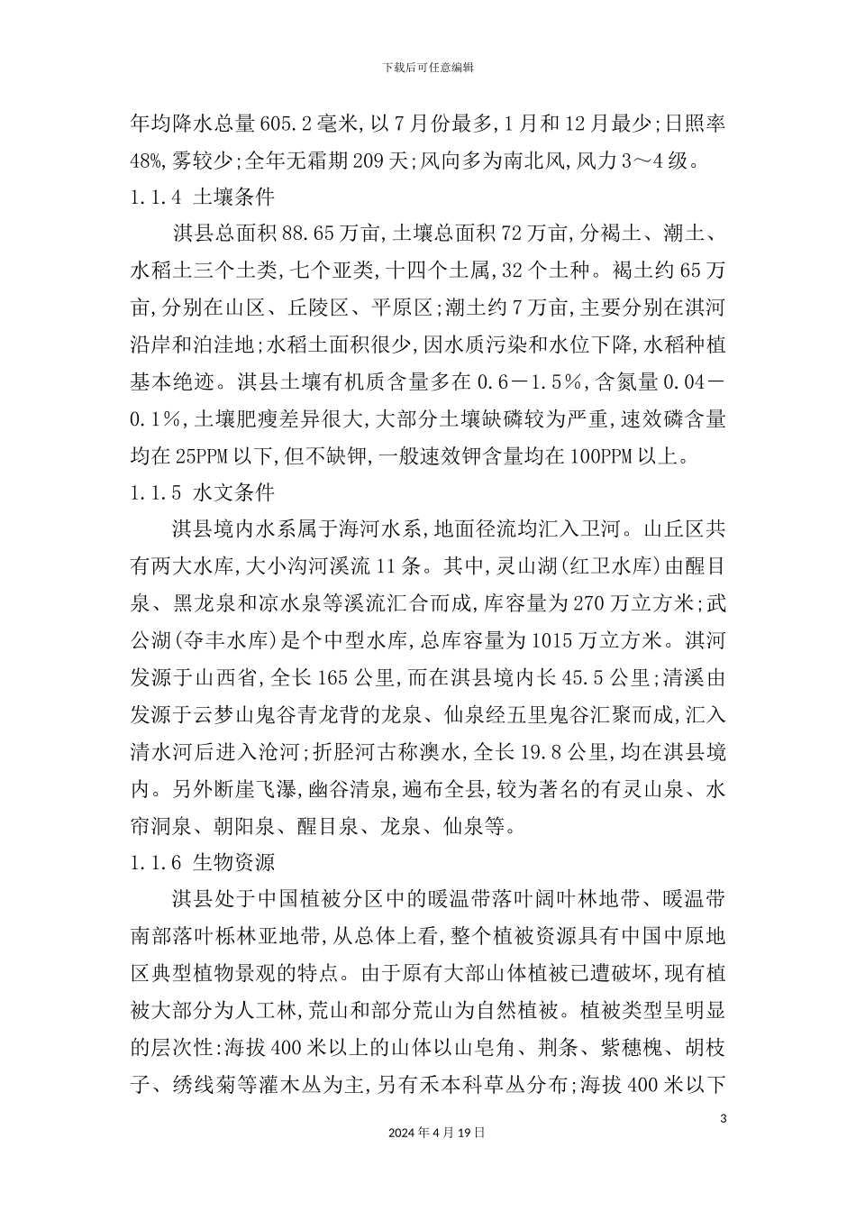 淇县旅游业总体规划详细说明_第3页