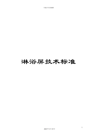 淋浴屏技术标准