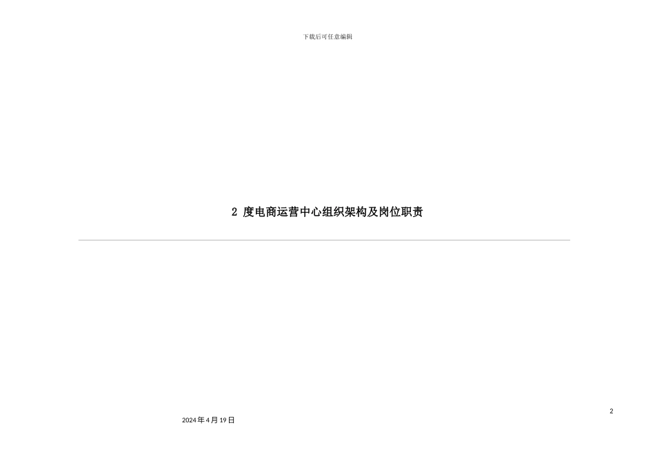 淘宝天猫京东电商组织架构岗位职责及业务流程_第2页