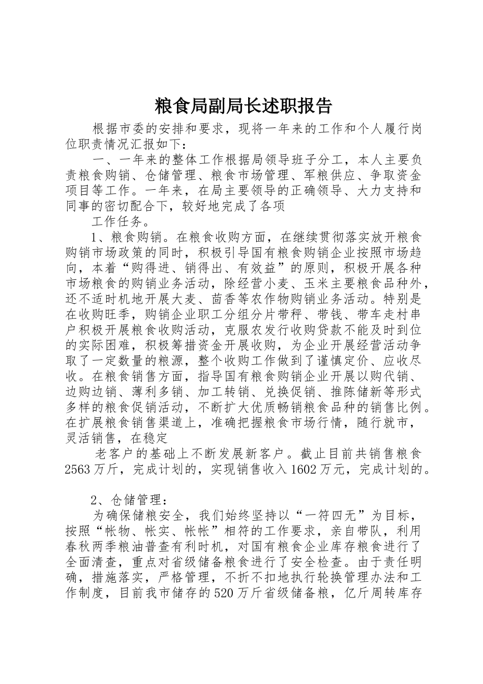 粮食局副局长述职报告_第1页