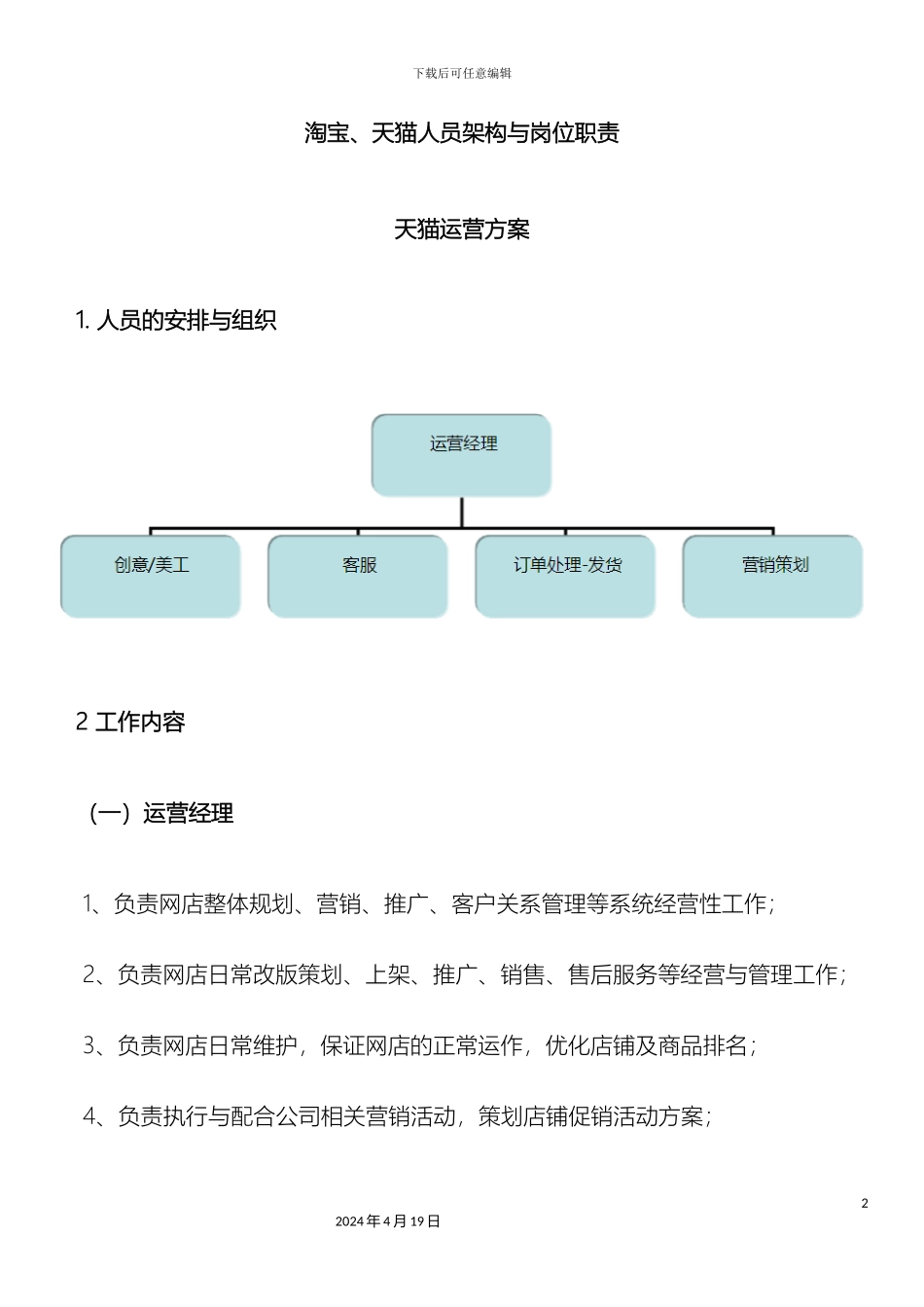 淘宝天猫人员架构与岗位职责_第2页