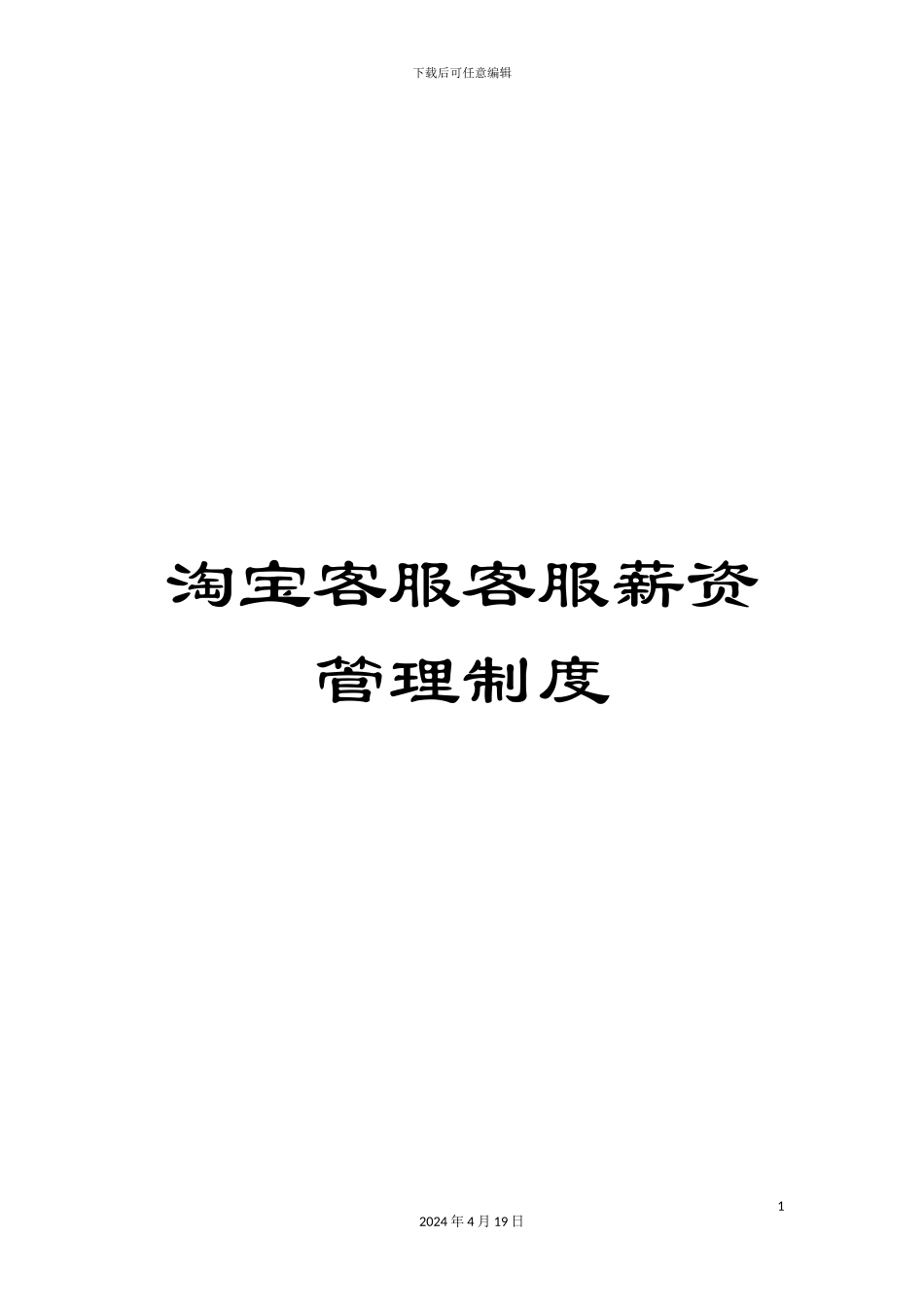 淘宝客服客服薪资管理制度_第1页