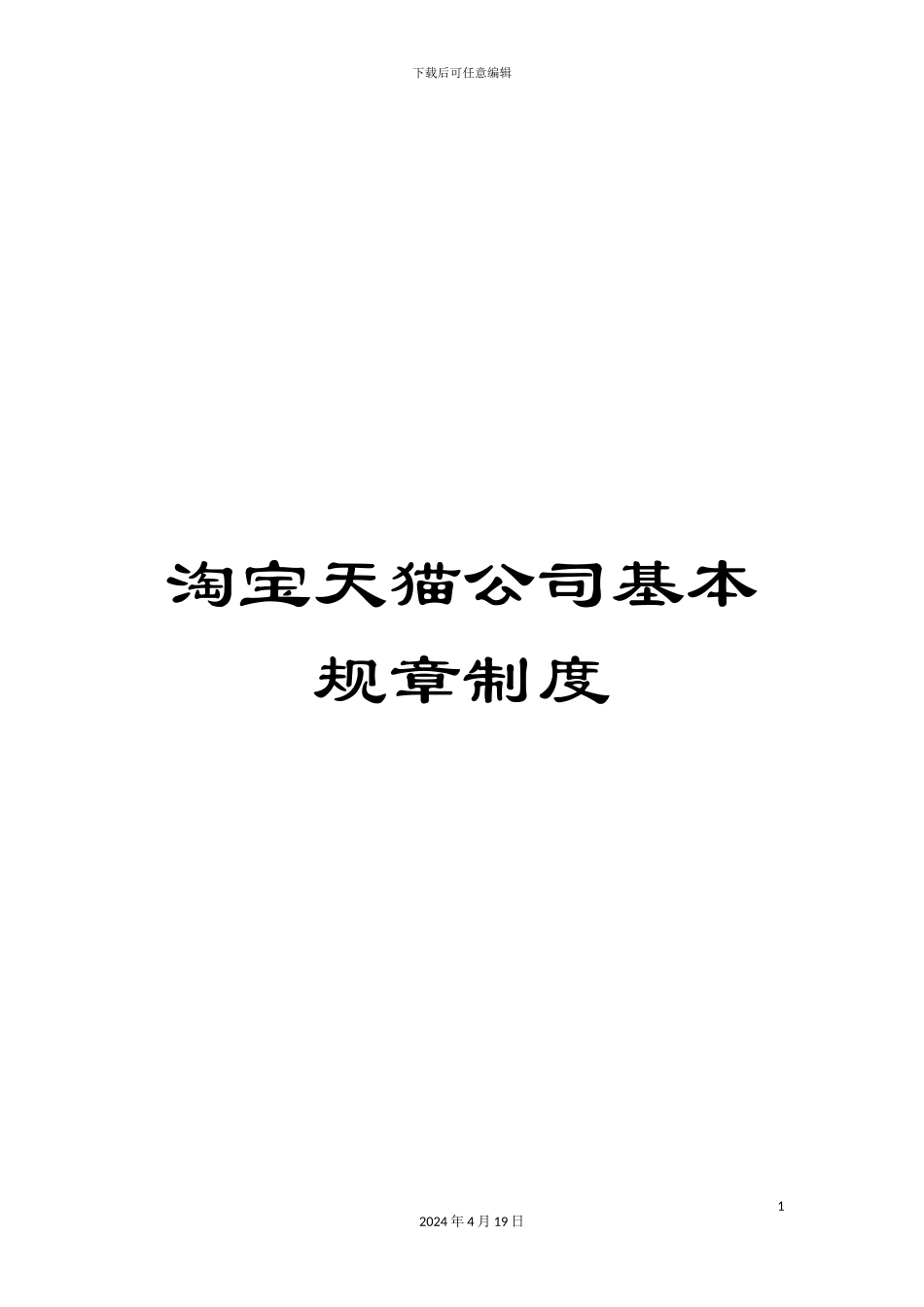 淘宝天猫公司基本规章制度_第1页