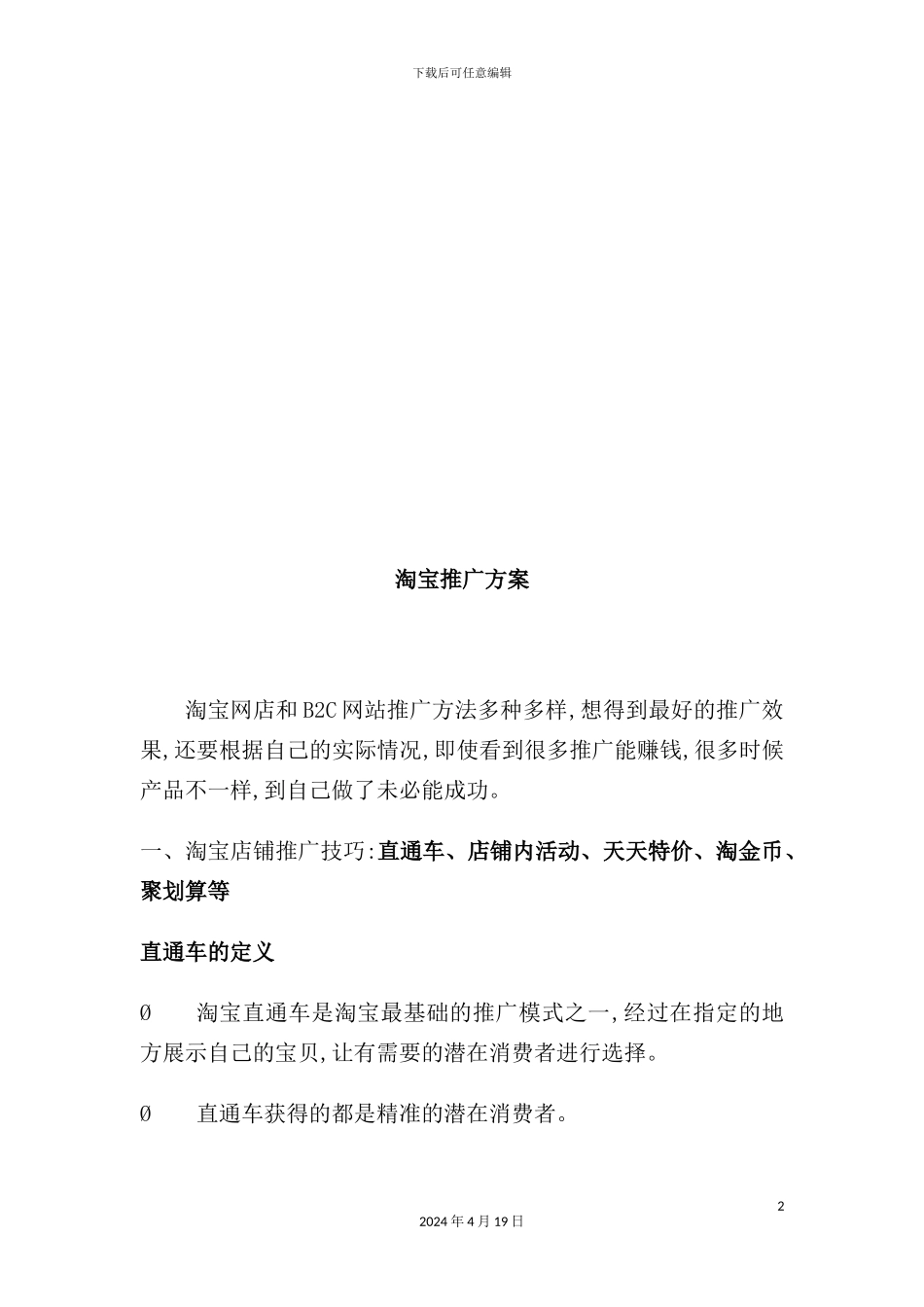 淘宝店铺推广方案_第2页