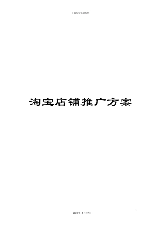 淘宝店铺推广方案