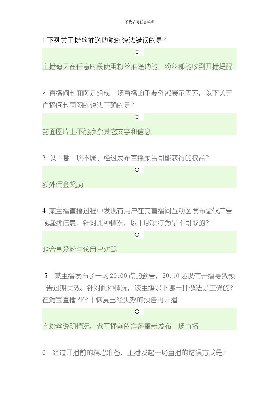 淘宝直播主播规范方案题样本_第1页