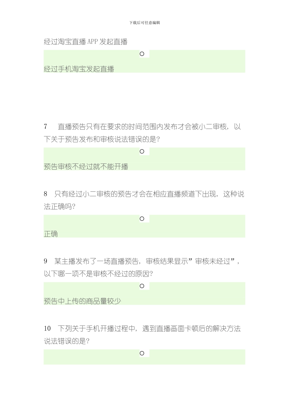 淘宝直播主播规范方案题样本_第2页
