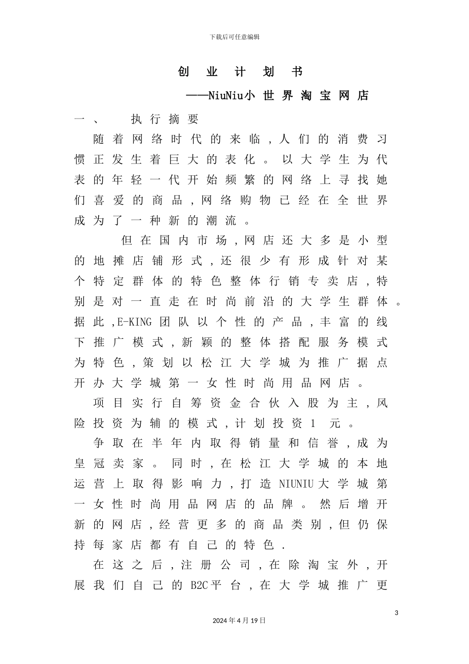 淘宝网店创业计划书_第3页