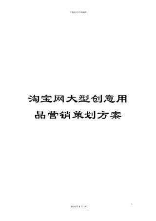 淘宝网大型创意用品营销策划方案
