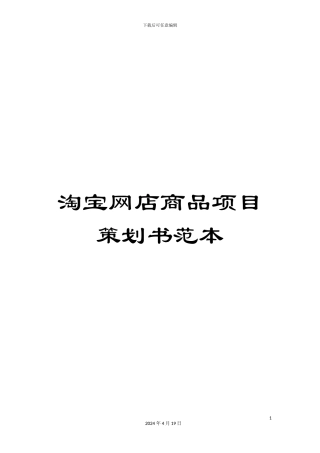 淘宝网店商品项目策划书范本