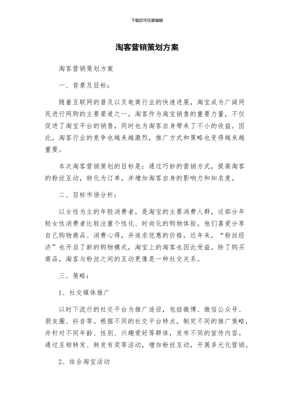 淘客营销策划方案_第1页