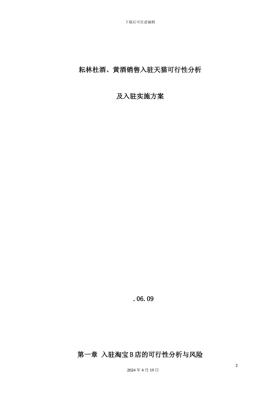 淘宝销售分析报告及入驻实施方案_第2页