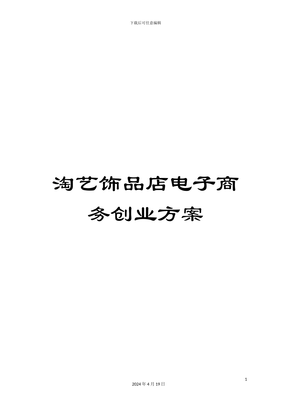 淘艺饰品店电子商务创业方案_第1页