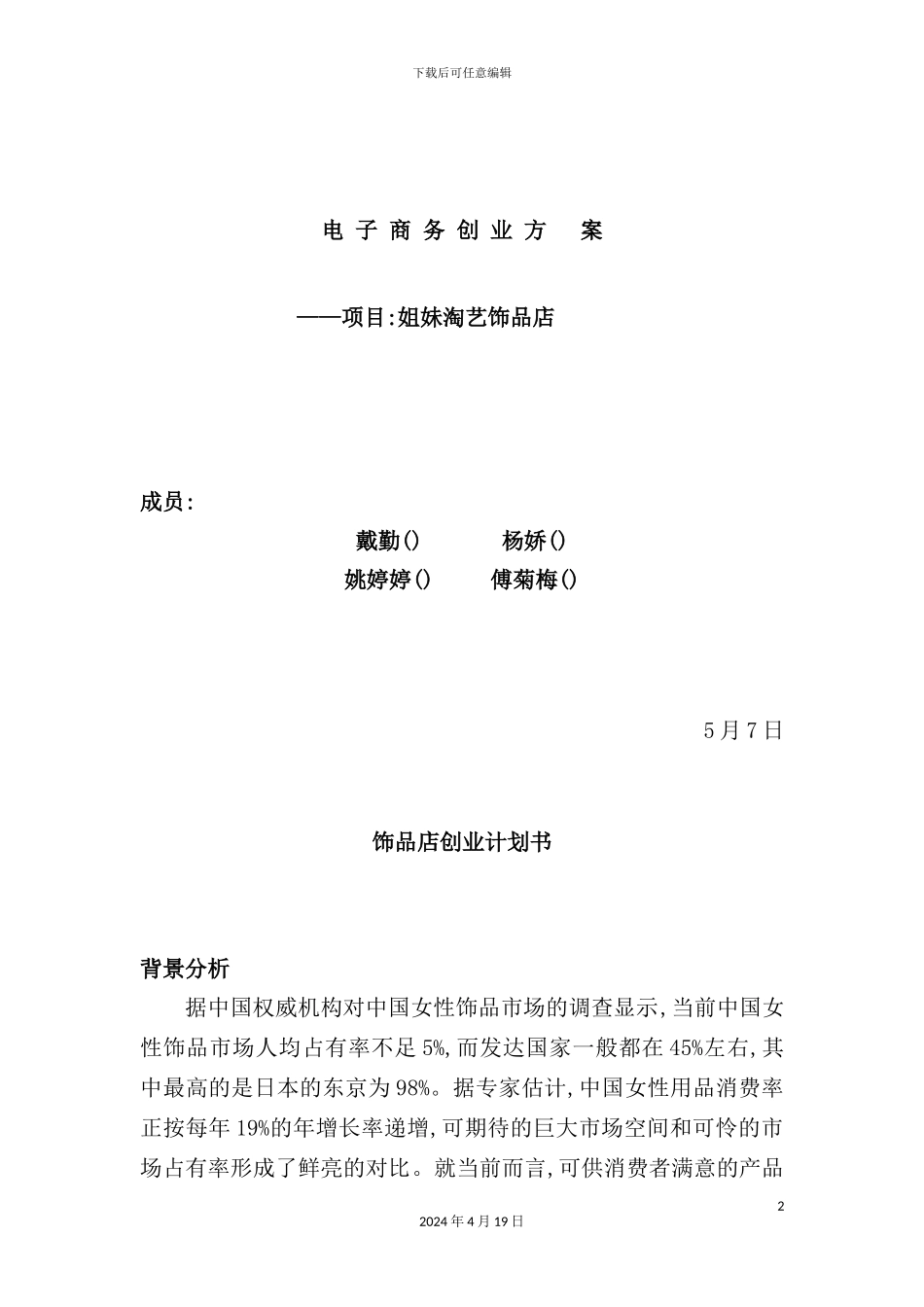 淘艺饰品店电子商务创业方案_第2页