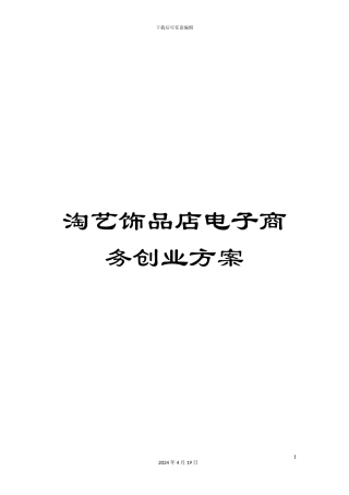 淘艺饰品店电子商务创业方案