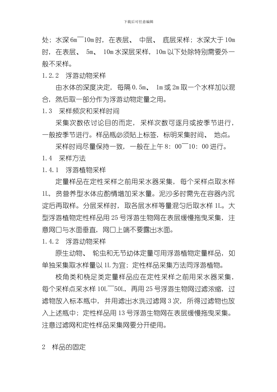 淡水生物调查技术规范样本_第2页