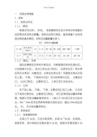 淡水生物调查技术规范样本