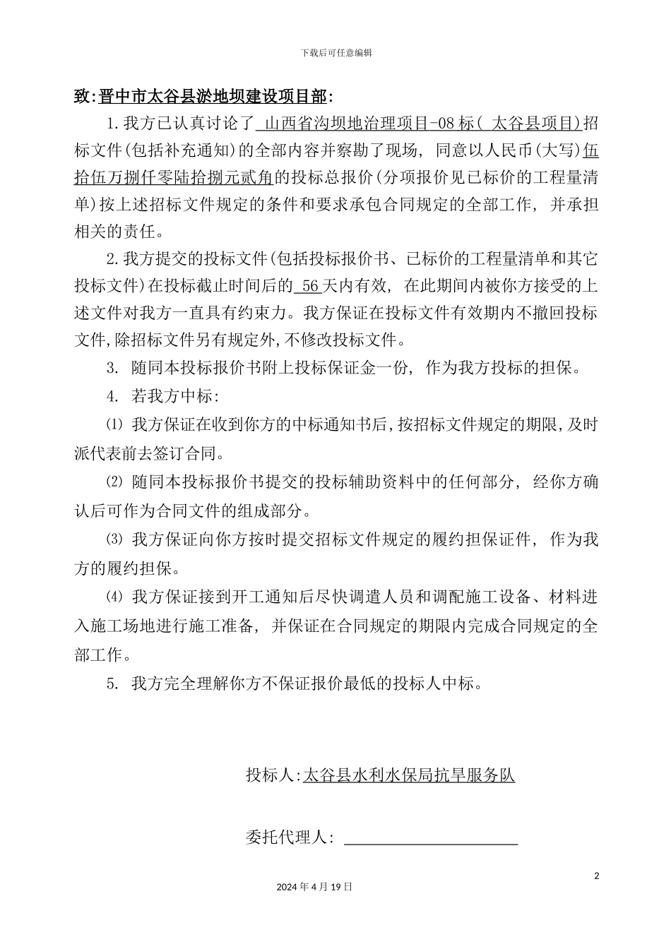 淤地坝招标书范文_第3页
