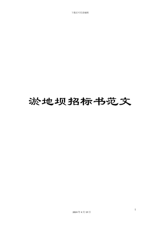 淤地坝招标书范文