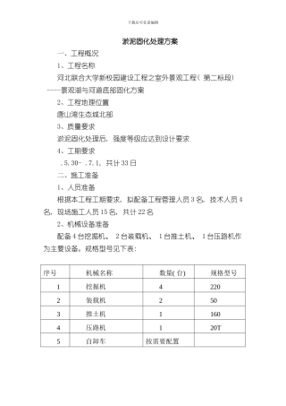 淤泥固化处理方案样本