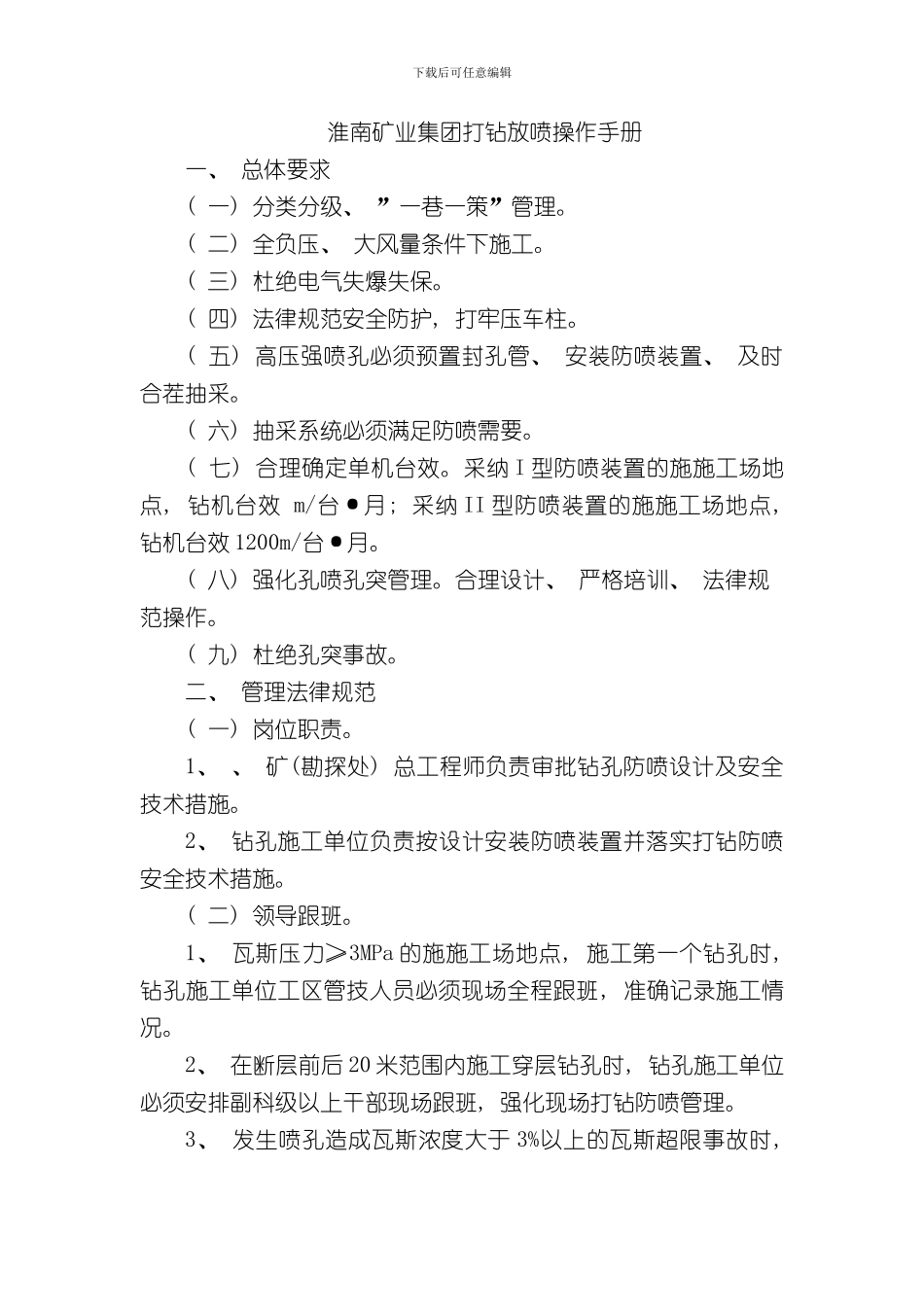 淮南矿业集团打钻防喷操作手册样本_第1页