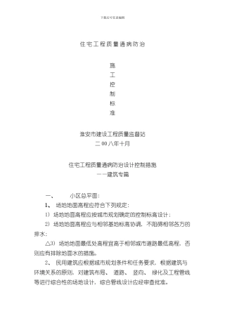 淮安市住宅工程质量通病防治措施样本