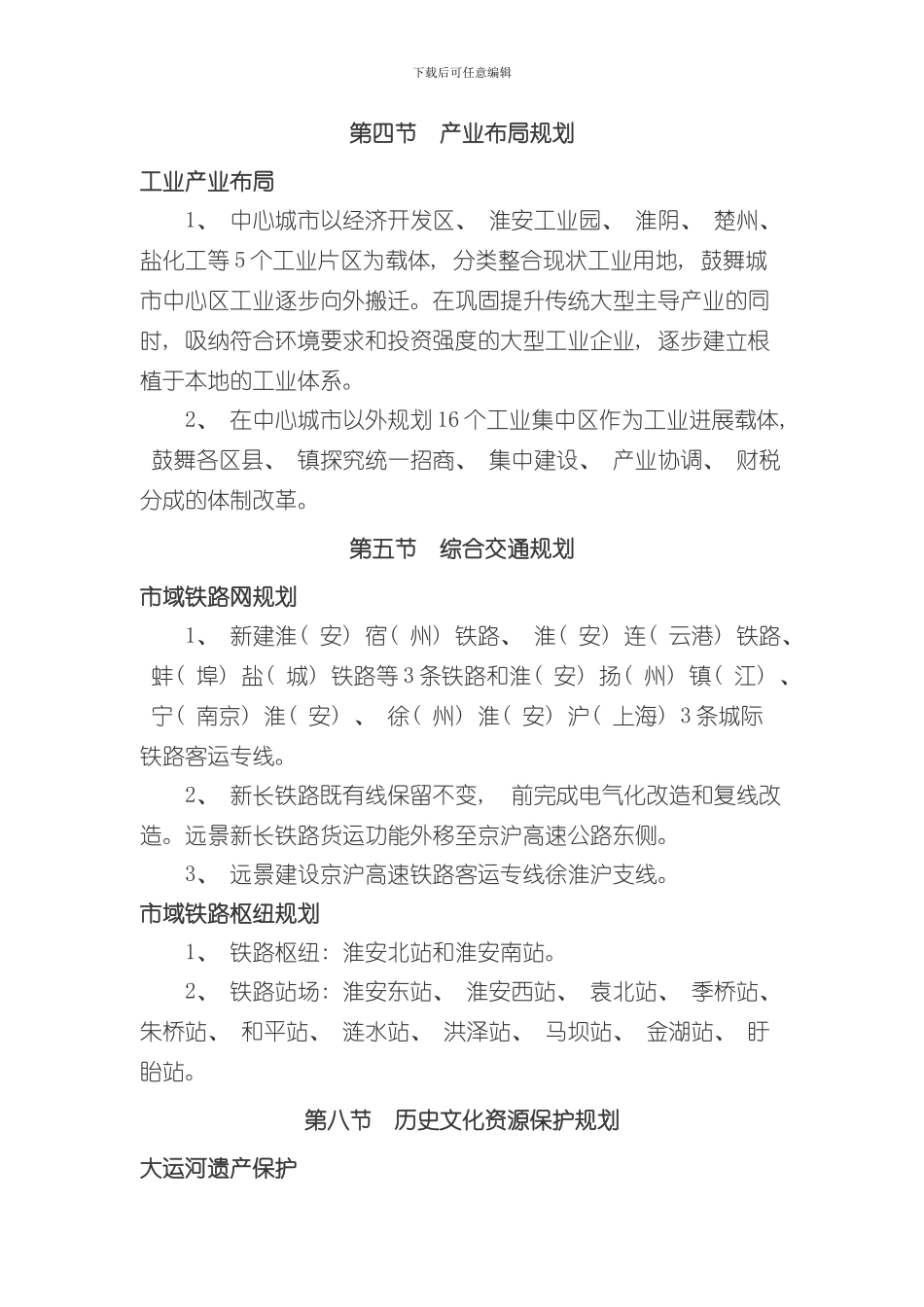 淮安市城市总体规划年样本_第3页