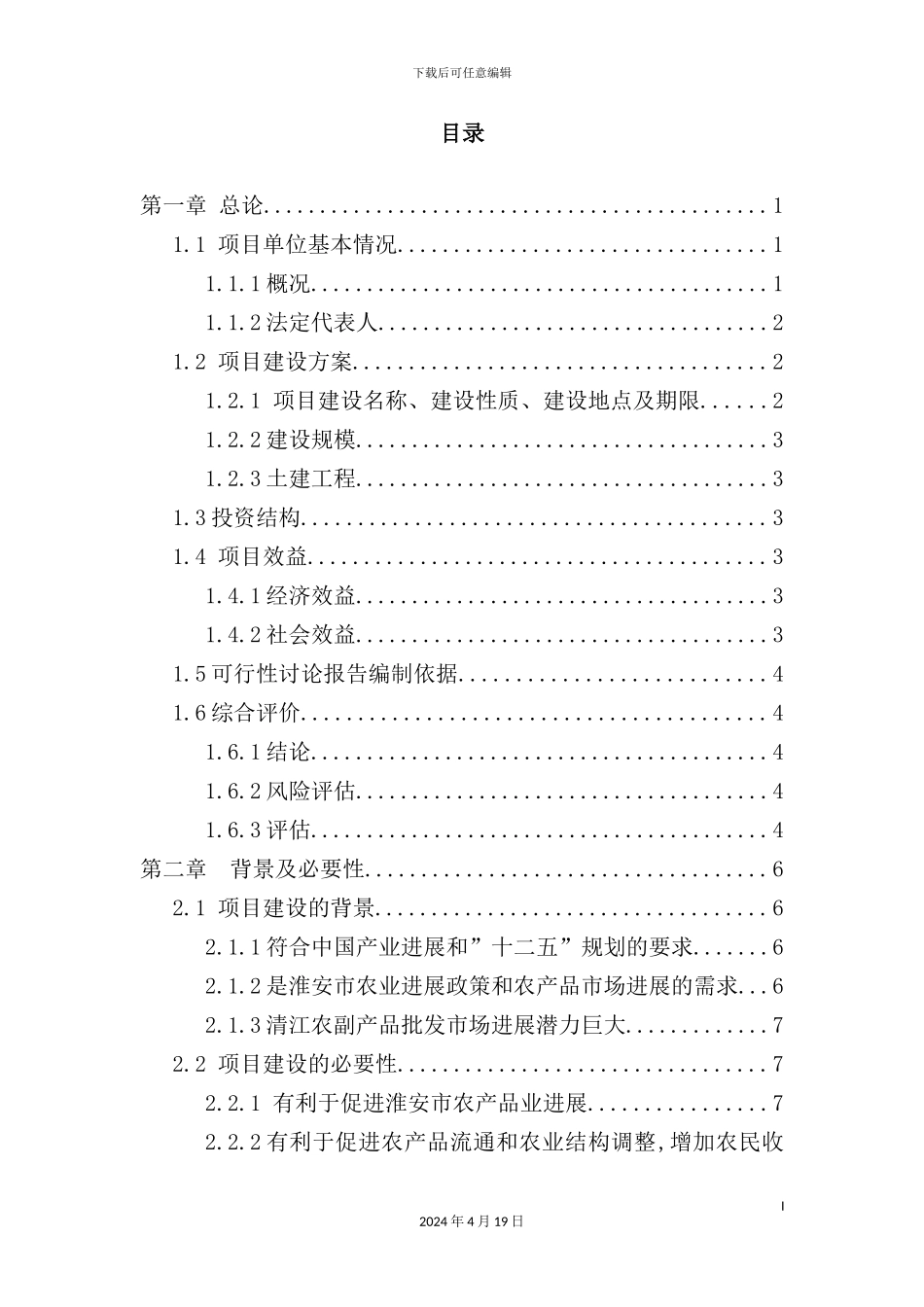 淮安清江农副产品可行性方案_第3页