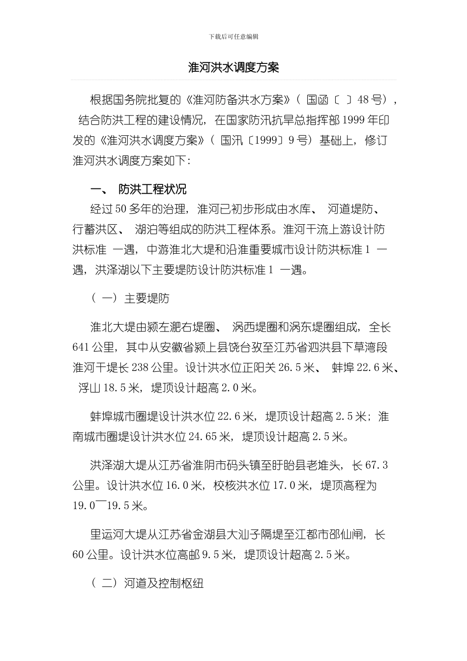 淮河洪水调度方案样本_第1页