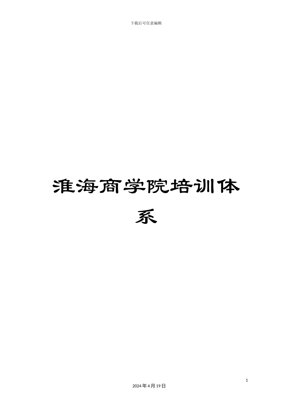 淮海商学院培训体系_第1页