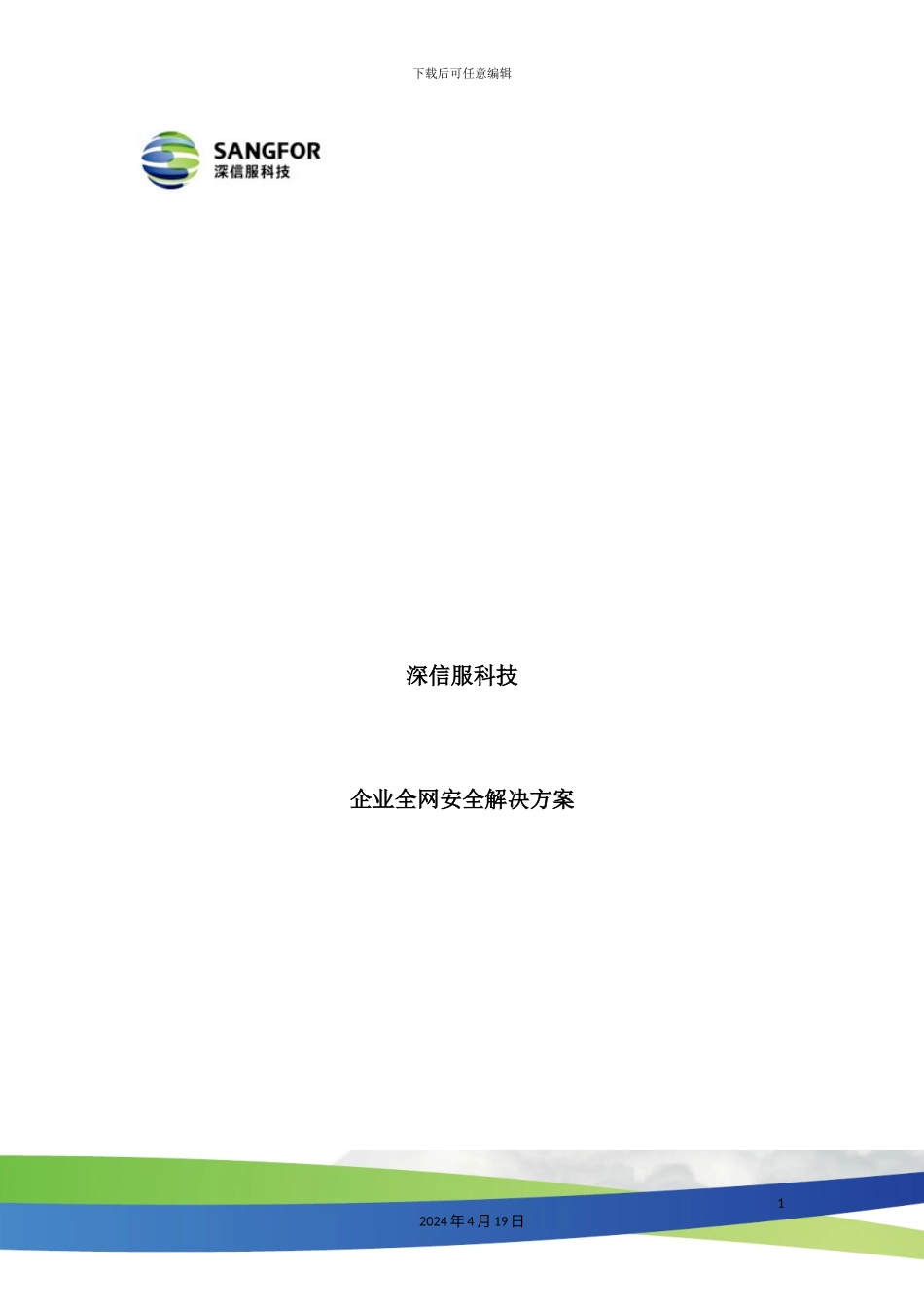深信服科技企业全网安全解决方案培训资料_第2页