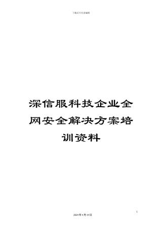 深信服科技企业全网安全解决方案培训资料