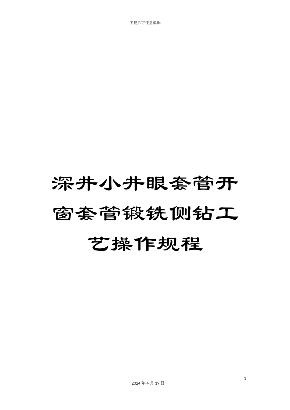 深井小井眼套管开窗套管锻铣侧钻工艺操作规程_第1页