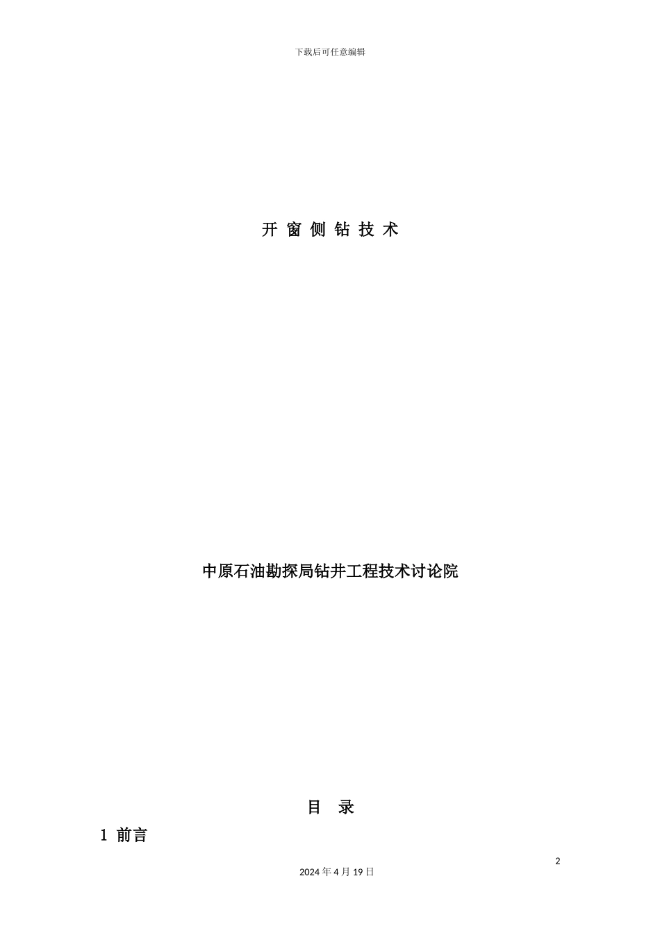 深井小井眼套管开窗套管锻铣侧钻工艺操作规程_第2页