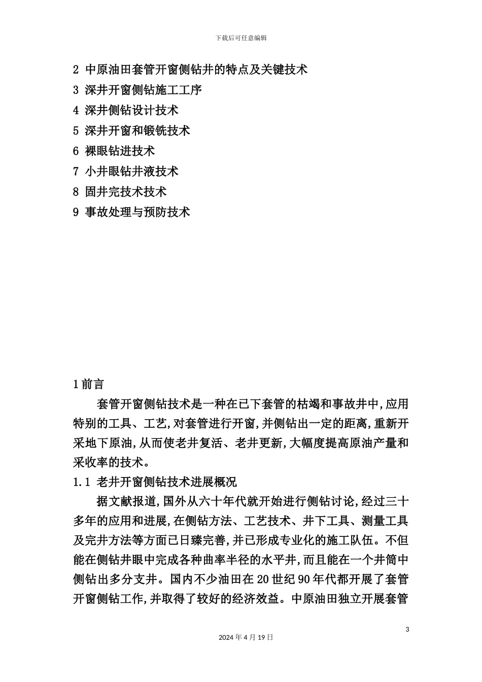 深井小井眼套管开窗套管锻铣侧钻工艺操作规程_第3页