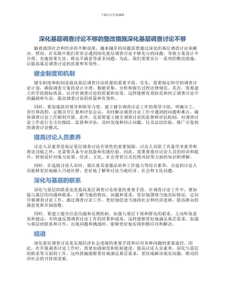 深入基层调查研究不够的整改措施深入基层调查研究不够