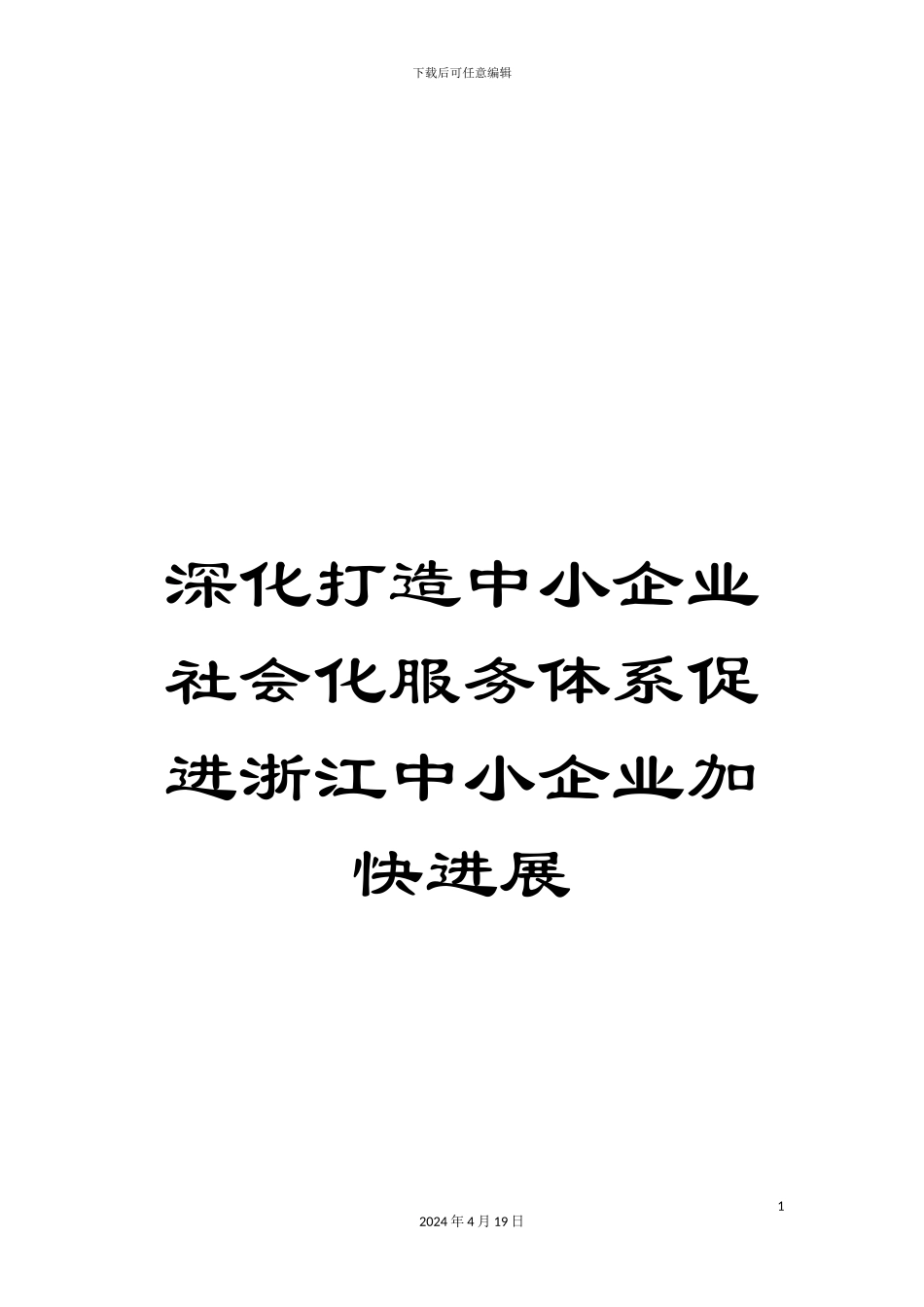 深入打造中小企业社会化服务体系促进浙江中小企业加快发展_第1页