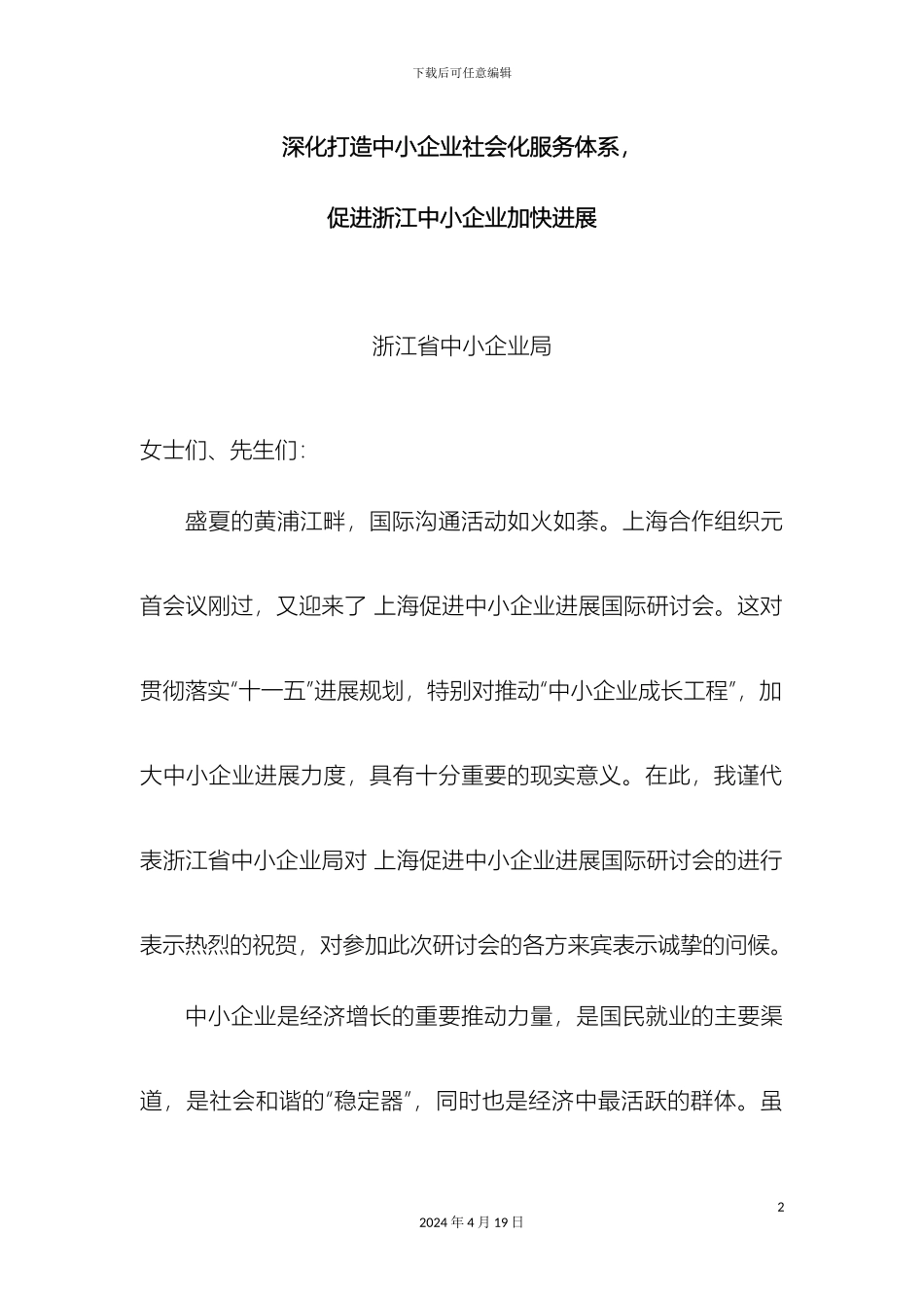 深入打造中小企业社会化服务体系促进浙江中小企业加快发展_第2页
