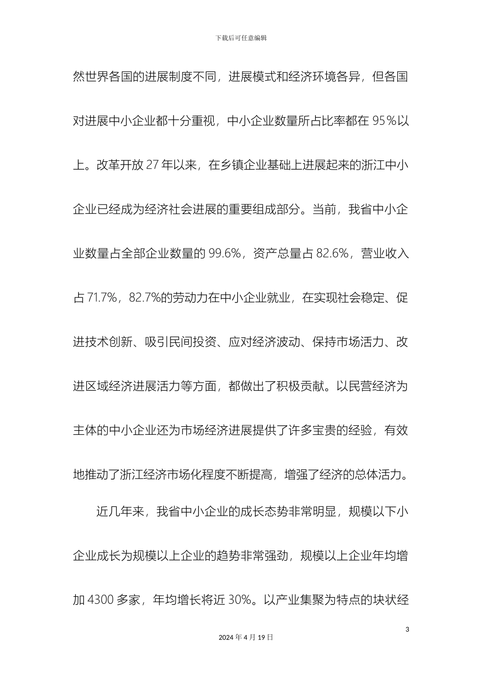 深入打造中小企业社会化服务体系促进浙江中小企业加快发展_第3页