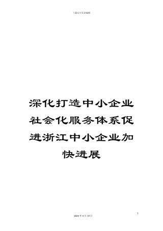深入打造中小企业社会化服务体系促进浙江中小企业加快发展